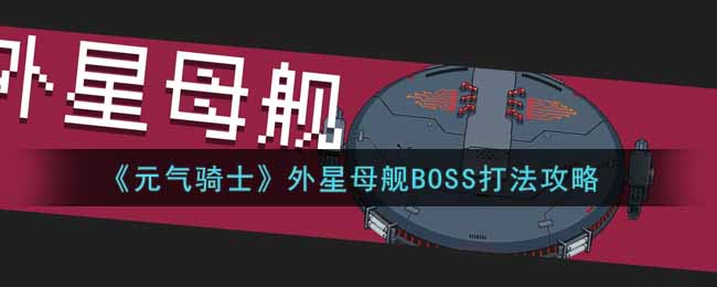 《元?dú)怛T士》外星母艦BOSS打法攻略