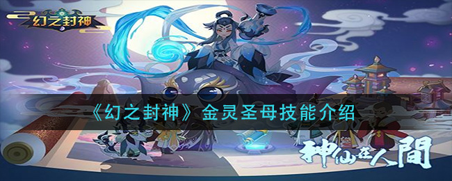 《幻之封神》金靈圣母技能介紹