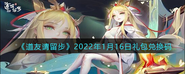 《道友請留步》2022年1月16日禮包兌換碼