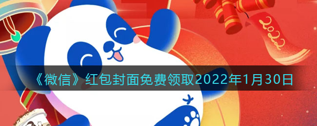 《微信》紅包封面免費領(lǐng)取2022年1月30日