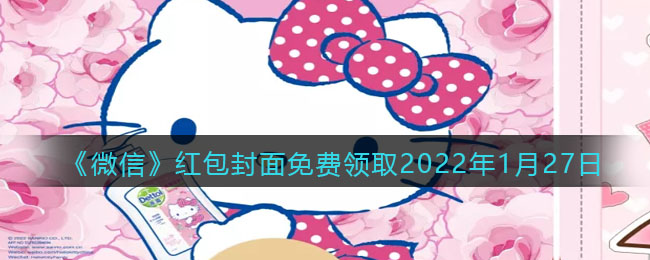 《微信》紅包封面免費(fèi)領(lǐng)取2022年1月27日