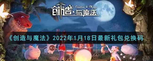 《創(chuàng)造與魔法》2022年1月18日最新禮包兌換碼