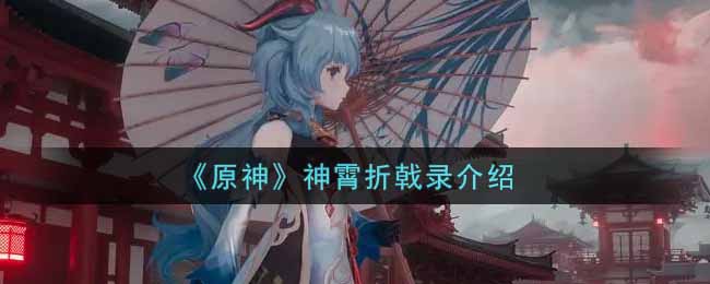 《原神》神霄折戟录介绍