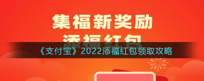 《支付寶》2022添福紅包領取攻略