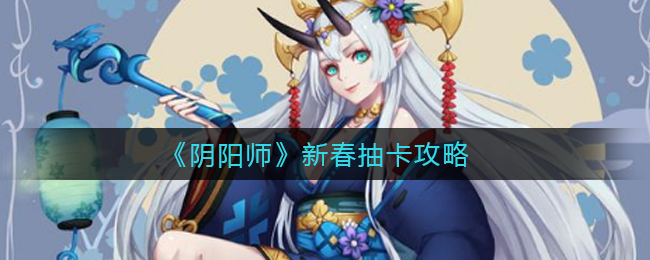 《陰陽師》新春抽卡攻略