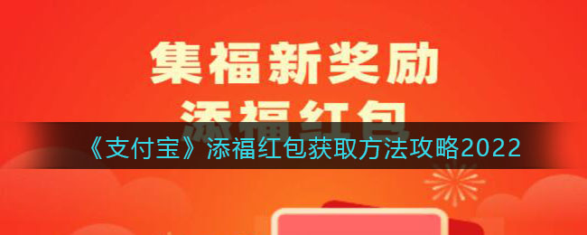 《支付寶》添福紅包獲取方法攻略2022