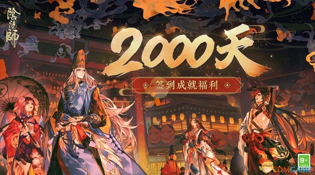 《陰陽師》2000天簽到成就獎勵領(lǐng)取方法