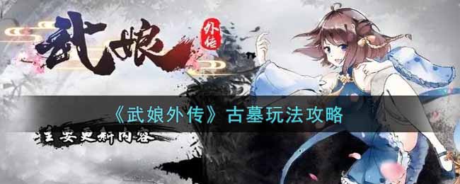 《武娘外傳》古墓玩法攻略