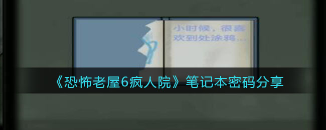 《恐怖老屋6瘋?cè)嗽骸饭P記本密碼分享