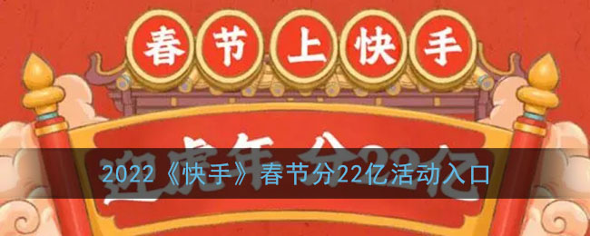 2022《快手》春节分22亿活动入口