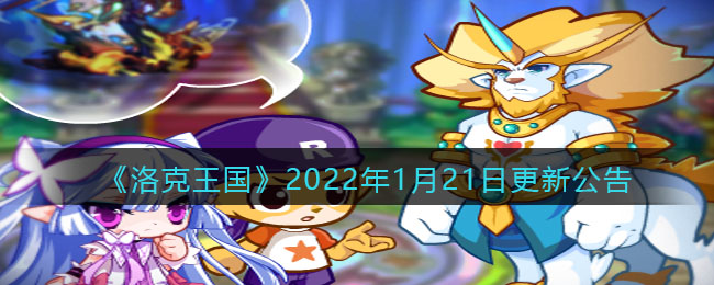 《洛克王國》2022年1月21日更新公告