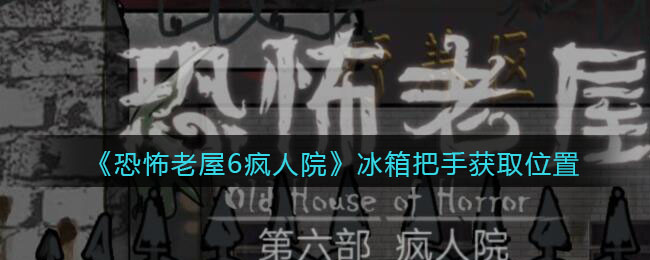 《恐怖老屋6瘋?cè)嗽骸繁浒咽肢@取位置