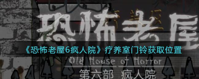 《恐怖老屋6瘋?cè)嗽骸矾燄B(yǎng)室門鈴獲取位置