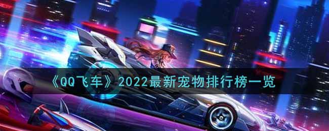 《QQ飛車》2022最新寵物排行榜一覽