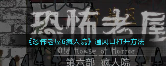 《恐怖老屋6瘋?cè)嗽骸吠L(fēng)口打開方法