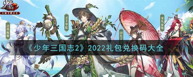 《少年三国志2》2022礼包兑换码大全