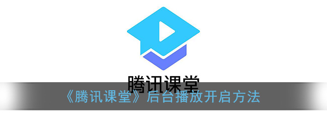 《騰訊課堂》后臺播放開啟方法