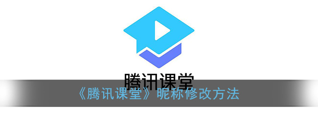 《騰訊課堂》昵稱修改方法