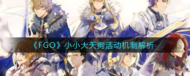 《FGO》小小大天狗活動機制解析