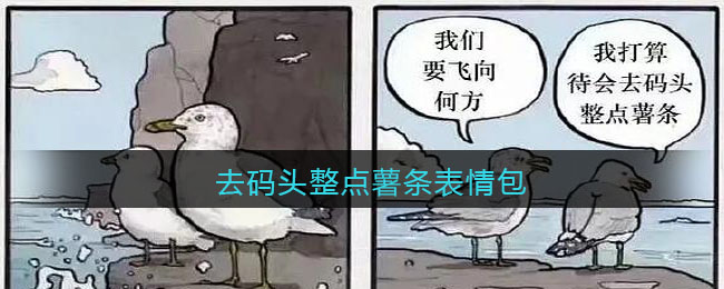 去碼頭整點(diǎn)薯?xiàng)l表情包