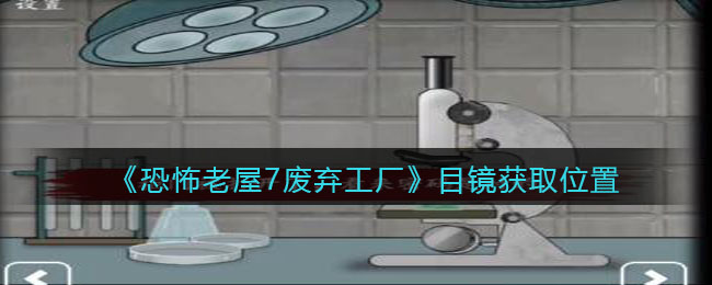 《恐怖老屋7廢棄工廠》目鏡獲取位置