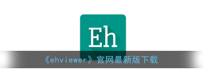 《ehviewer》官網(wǎng)最新版下載