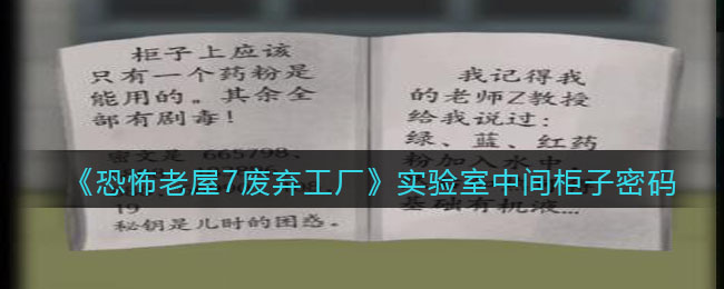 《恐怖老屋7廢棄工廠》實驗室中間柜子密碼解析