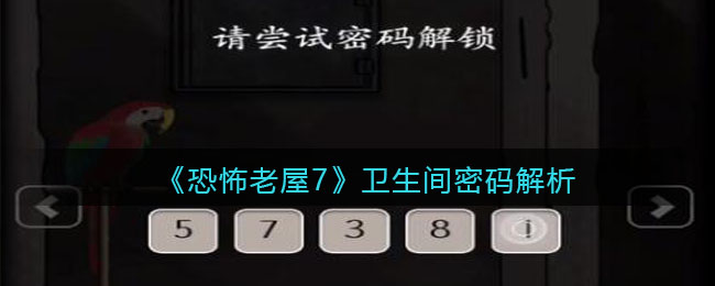 《恐怖老屋7廢棄工廠》衛(wèi)生間密碼解析