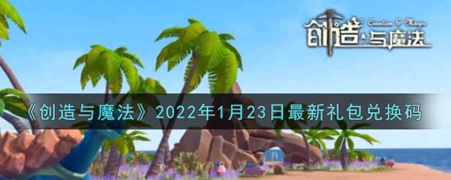 《創(chuàng)造與魔法》2022年1月23日最新禮包兌換碼