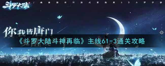 《斗羅大陸斗神再臨》主線61-3通關(guān)攻略