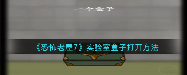 《恐怖老屋7廢棄工廠》實驗室盒子打開方法