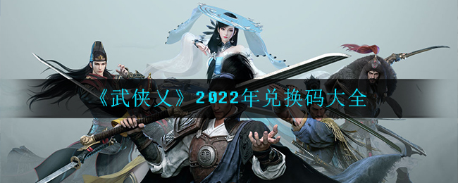 《武俠乂》2022年兌換碼大全