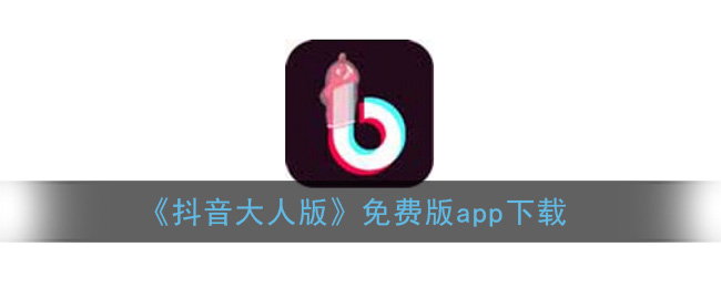 《抖音大人版》免費版app下載