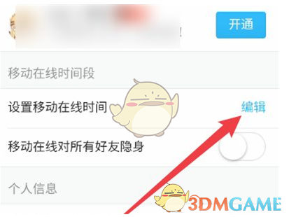 《QQ》移动在线时间设置方法