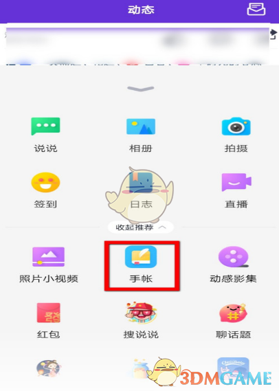 《QQ》發(fā)布手賬方法