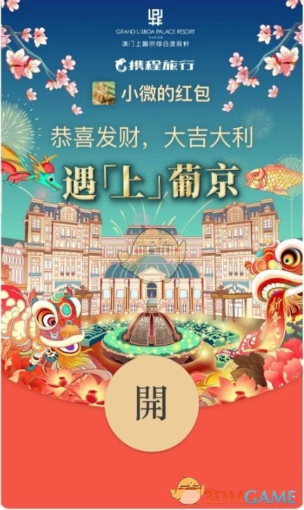 2022《微信》攜程紅包封面領(lǐng)取時(shí)間方法