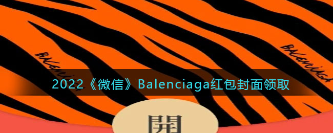 2022《微信》Balenciaga紅包封面領(lǐng)取時(shí)間方法