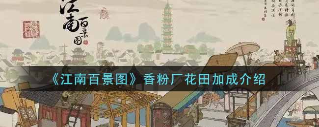 《江南百景圖》香粉廠花田加成介紹