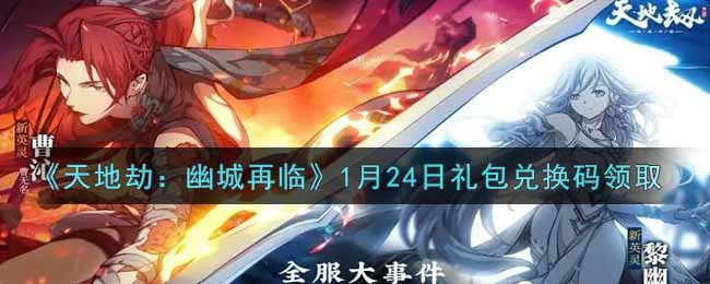 《天地劫：幽城再临》1月24日礼包兑换码领取