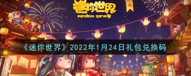 《迷你世界》2022年1月24日禮包兌換碼