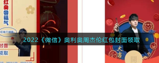 2022《微信》奥利奥周杰伦红包封面领取时间方法