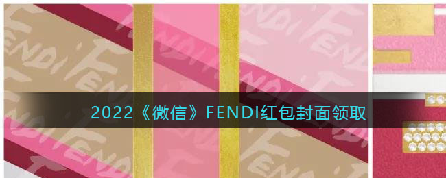 2022《微信》FENDI紅包封面領(lǐng)取時(shí)間方法