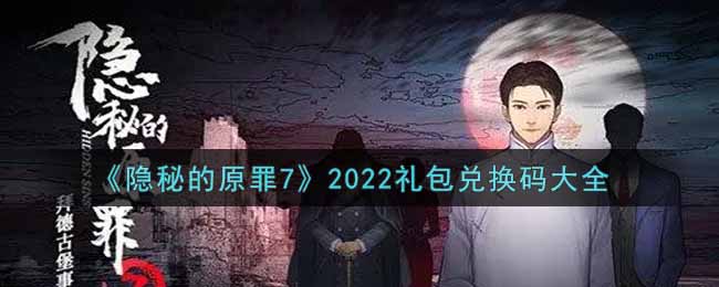 《隱秘的原罪7》2022禮包兌換碼大全