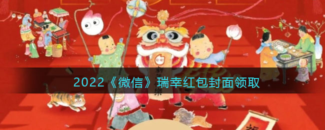 2022《微信》瑞幸紅包封面領(lǐng)取時(shí)間方法