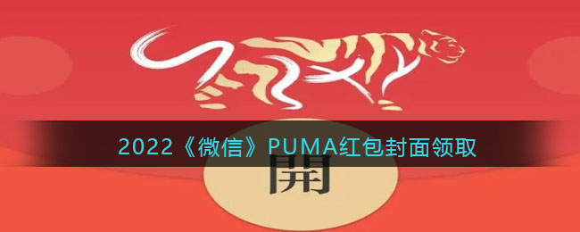 2022《微信》PUMA紅包封面領(lǐng)取時間方法