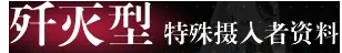 《重構(gòu)：阿塔提斯》攝入者特殊技能介紹