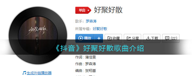 《抖音》好聚好散歌曲介紹