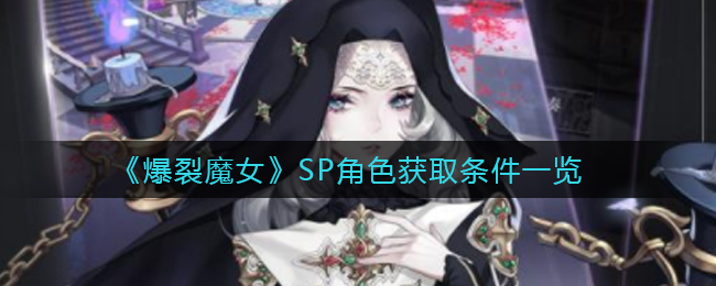 《爆裂魔女》SP角色獲取條件一覽