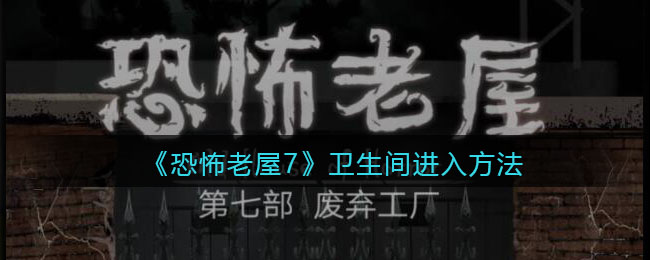 《恐怖老屋7廢棄工廠》衛(wèi)生間進入方法