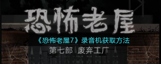 《恐怖老屋7廢棄工廠》錄音機(jī)獲取方法